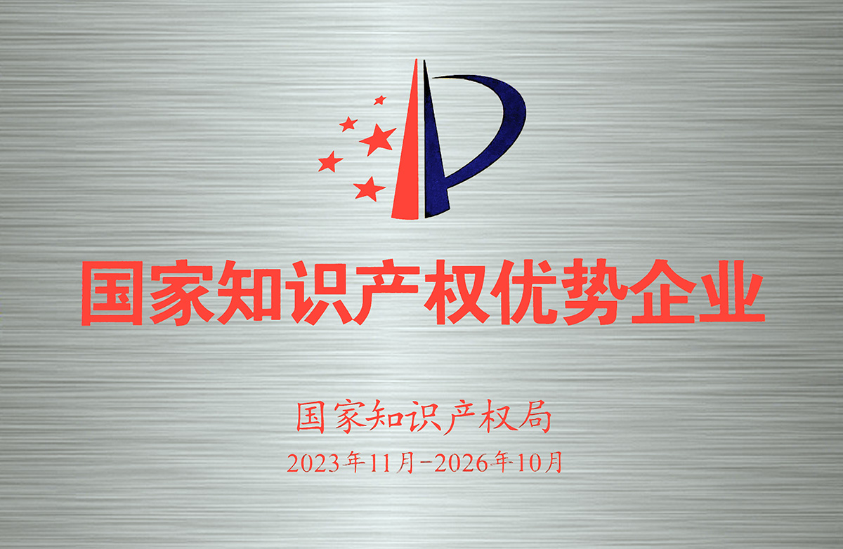 2023-2026年國(guó)家知識(shí)產(chǎn)權(quán)優(yōu)勢(shì)企業(yè)-牌匾.jpg